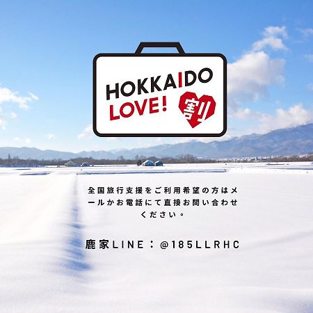 鹿家 Furano Dear House Villa Eksteriør bilde
